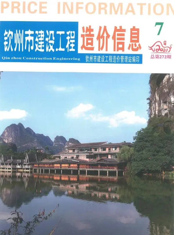 钦州市2021年7月信息价PDF扫描件