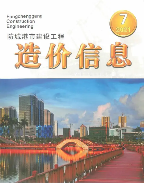 防城港市2021年7月信息价PDF扫描件