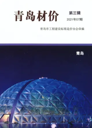 青岛市2021年7月造价信息PDF期刊