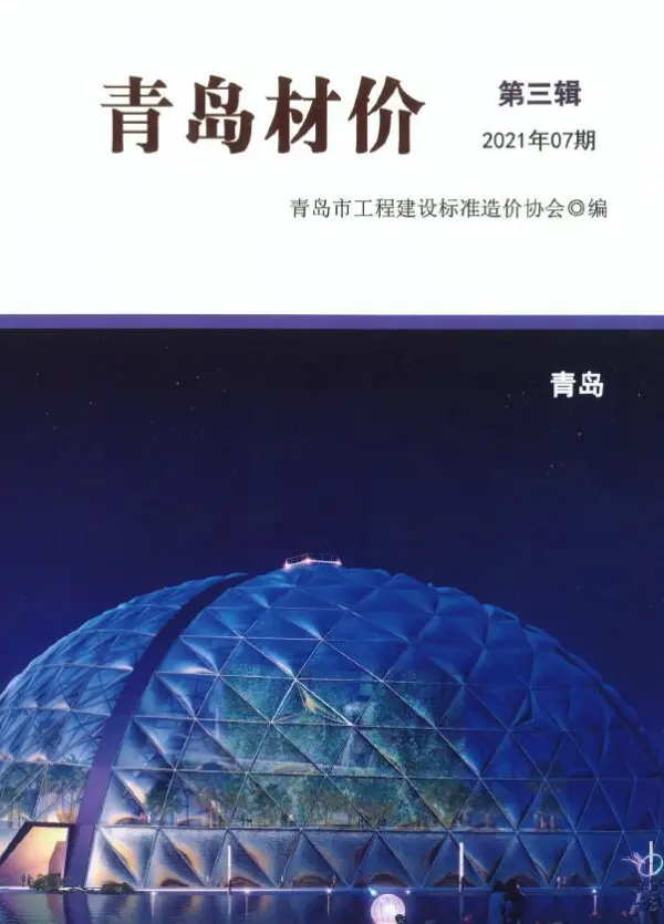 青岛市2021年7月信息价PDF扫描件