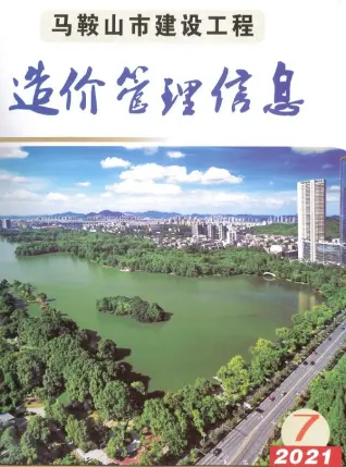 2021年马鞍山造价信息期刊封面