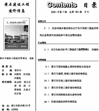黄石市2021年7月造价信息PDF期刊