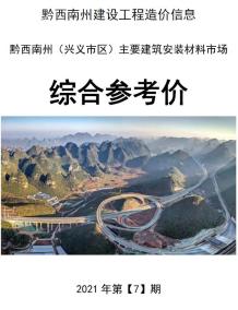黔西南2021年7月造价信息电子版