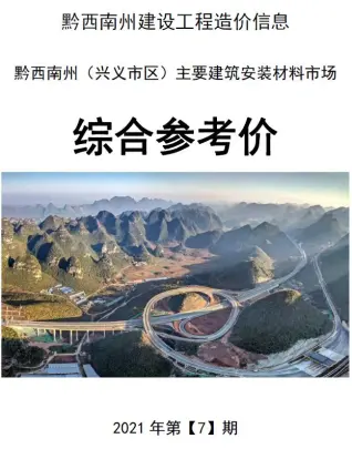 黔西南2021年7月造价信息