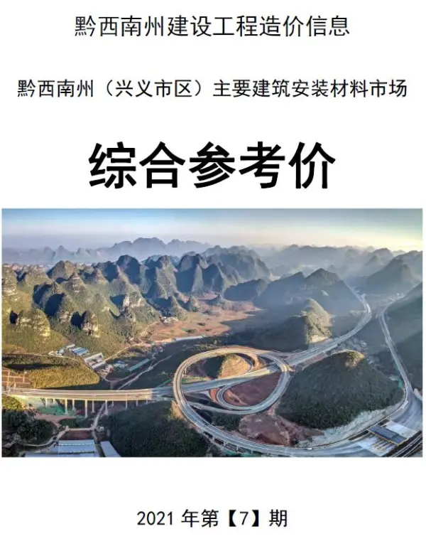 黔西南州2021年7月信息价PDF扫描件