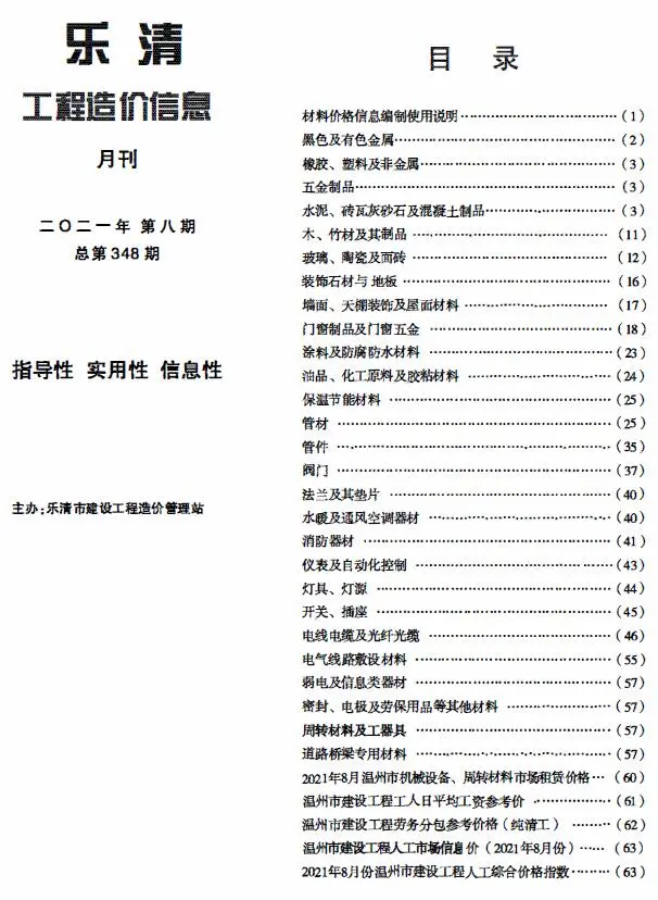 乐清市2021年8月造价信息PDF期刊