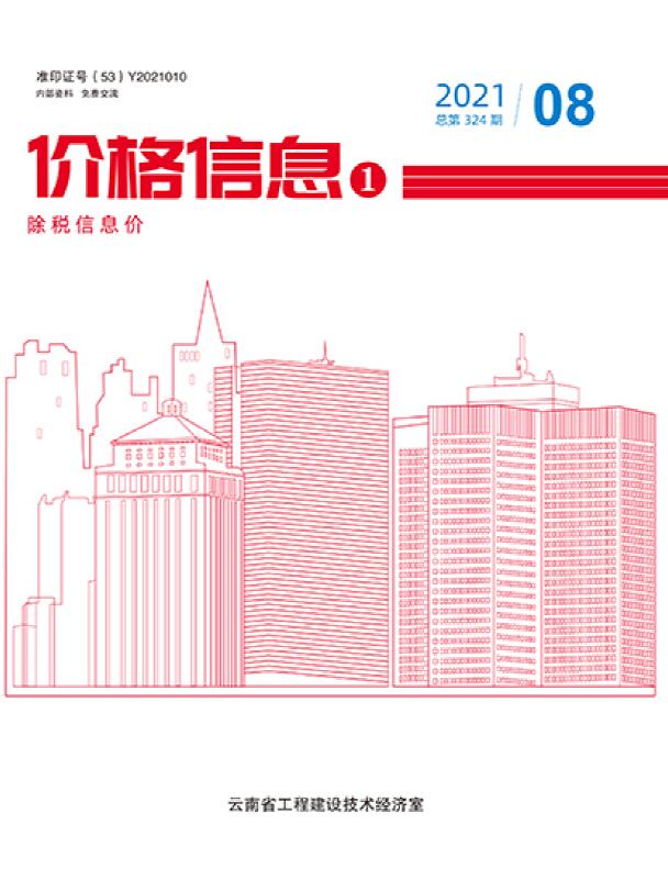 云南省2021年8月建设工程造价信息