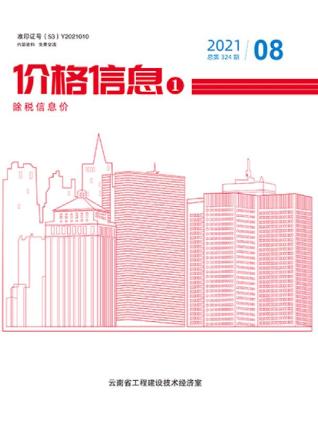 云南建设工程造价信息2021年8月