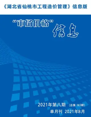 仙桃市2021年8月造价信息PDF期刊