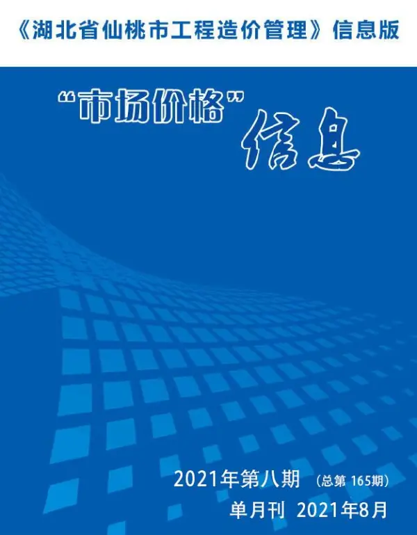 仙桃市2021年8月信息价PDF扫描件