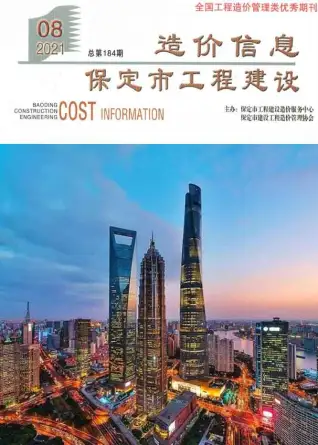 2021年保定造价信息期刊封面
