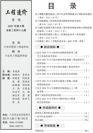 六安市2021年8月造价信息PDF期刊
