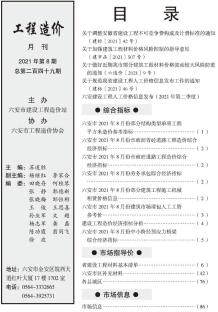 六安2021年8月造价信息电子版