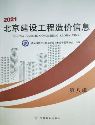 北京市2021年8月电子版造价信息期刊封面