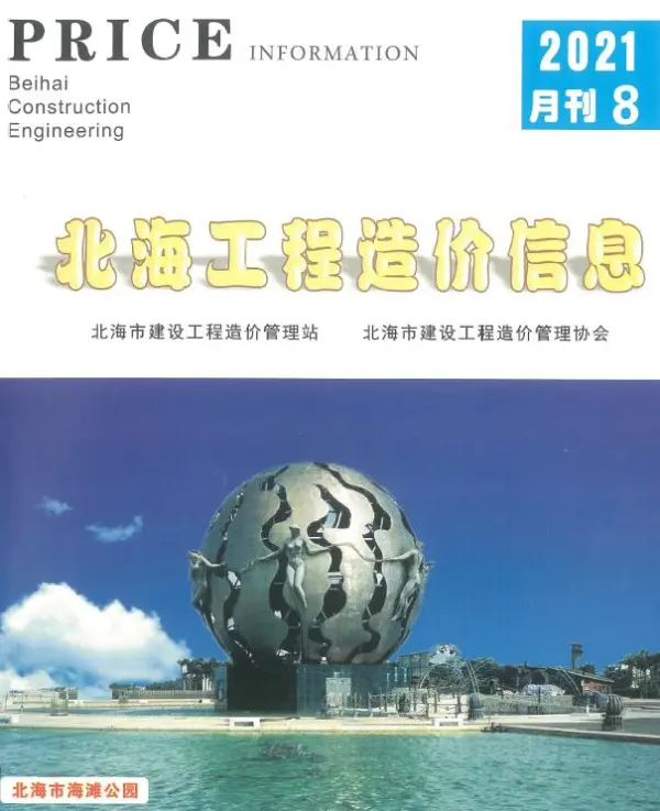 北海市2021年8月信息价PDF扫描件