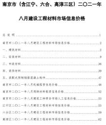 南京2021年8月造价信息电子版