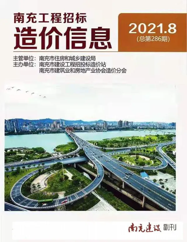 南充市2021年8月信息价PDF扫描件