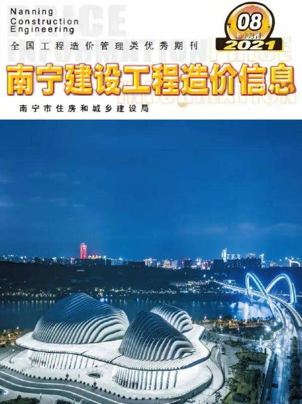 2021年8期南宁上半月信息价PDF扫描件