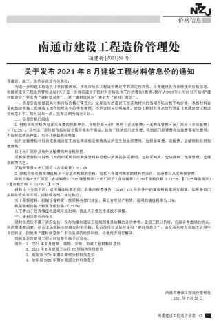 南通市2021年8月造价信息PDF期刊