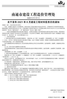 南通2021年8月造价信息电子版