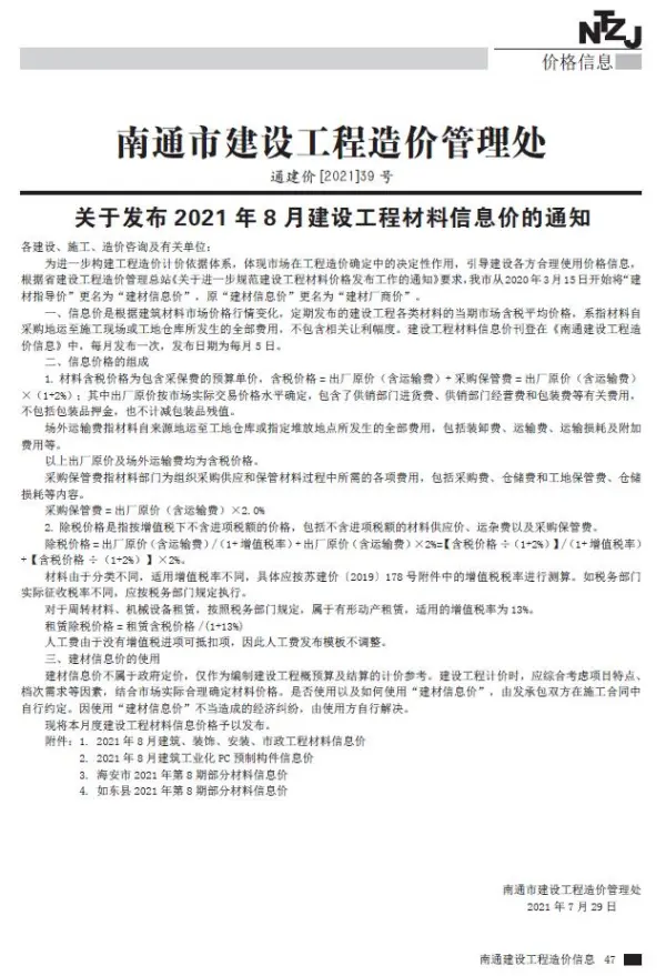 南通市2021年8月信息价PDF扫描件