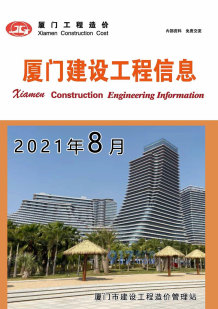 厦门2021年8月造价信息电子版