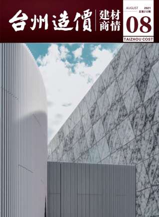 台州造价建材商情2021年8月