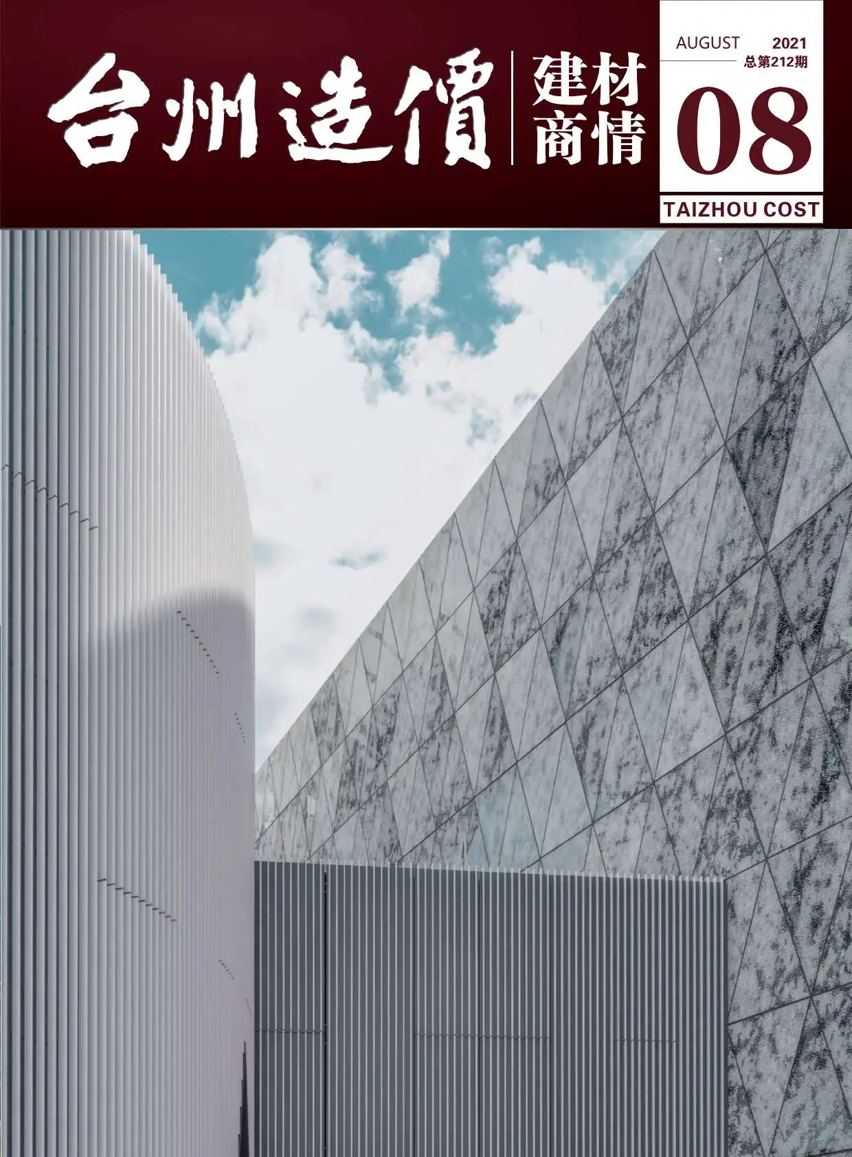 2021年8期建材商情造价信息PDF期刊