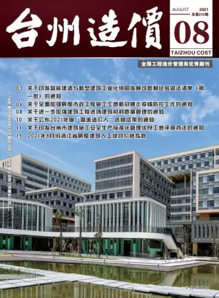 台州2021年8月造价信息期刊封面