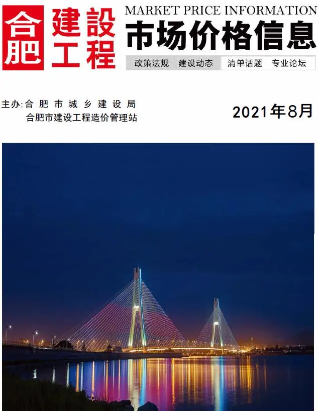 合肥市2021年8月造价信息PDF期刊