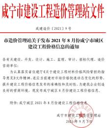 咸宁2021年8月造价信息电子版