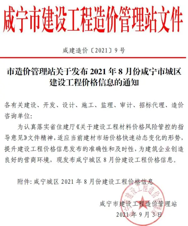 咸宁市2021年8月信息价PDF扫描件