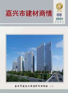 2021年8期嘉兴建材商情电子版