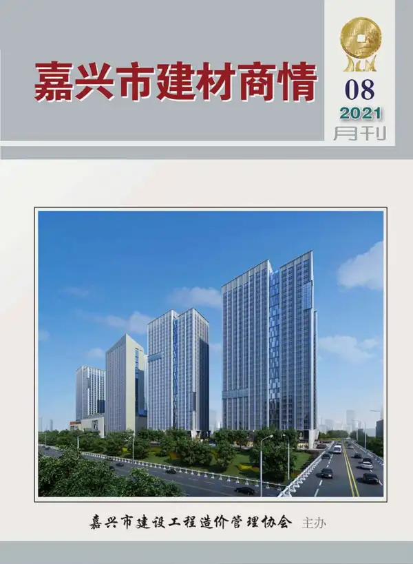 2021年8期嘉兴建材商情信息价PDF扫描件