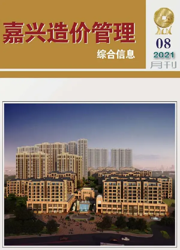 嘉兴市2021年8月信息价PDF扫描件