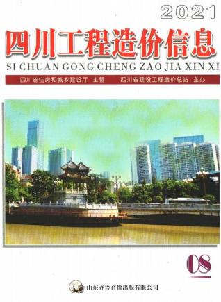 四川工程造价信息2021年8月