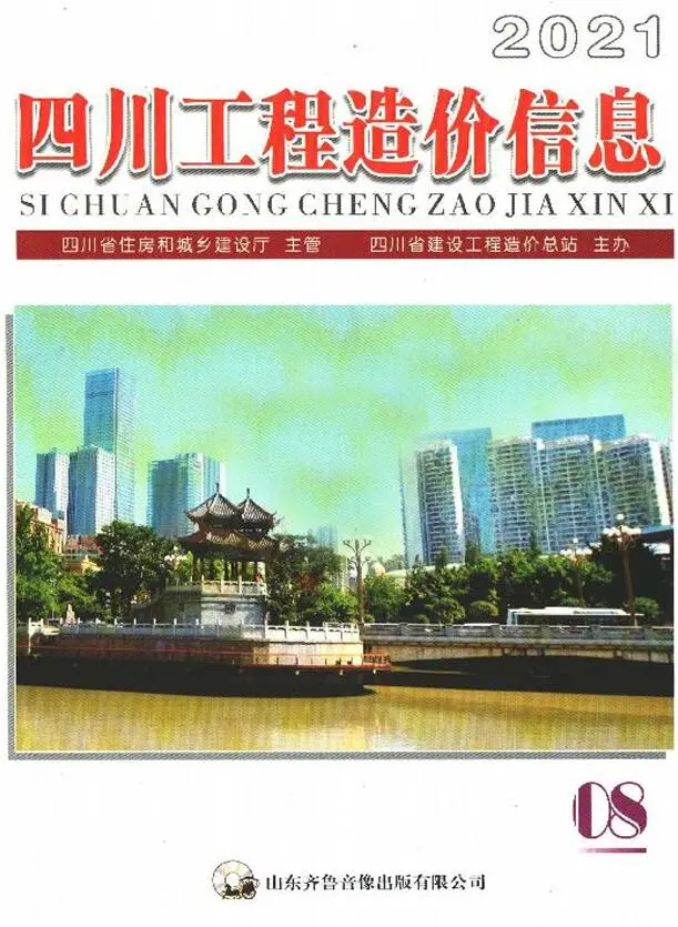 四川省2021年8月造价信息PDF期刊