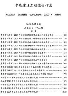 孝感2021年8月造价信息电子版