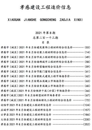 孝感市2021年8月工程信息价电子版PDF