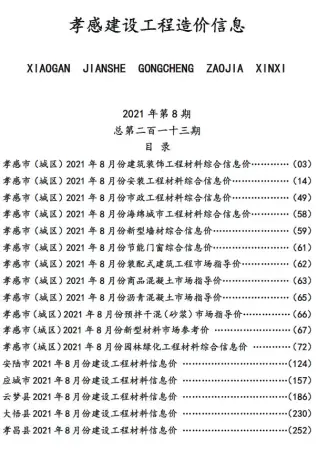 孝感2021年8月造价信息