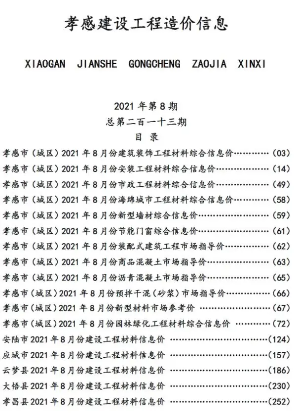 孝感市2021年8月信息价PDF扫描件