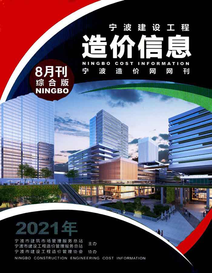 宁波市2021年8月建设工程造价信息