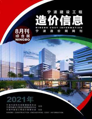 宁波建设工程造价信息2021年8月