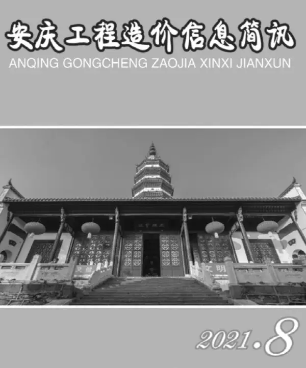 安庆市2021年8月信息价PDF扫描件