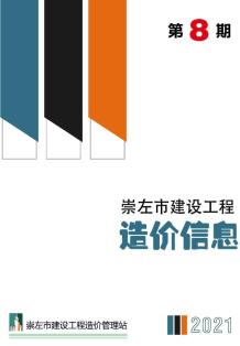 崇左2021年8月造价信息电子版