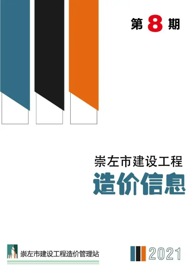 崇左市2021年8月信息价PDF扫描件