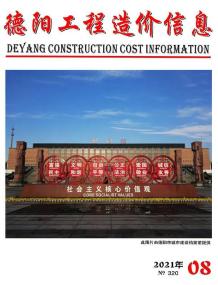 德阳2021年8月造价信息电子版