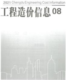 成都2021年8月造价信息电子版