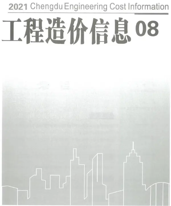 成都市2021年8月信息价PDF扫描件