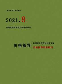 昆明2021年8月造价信息电子版